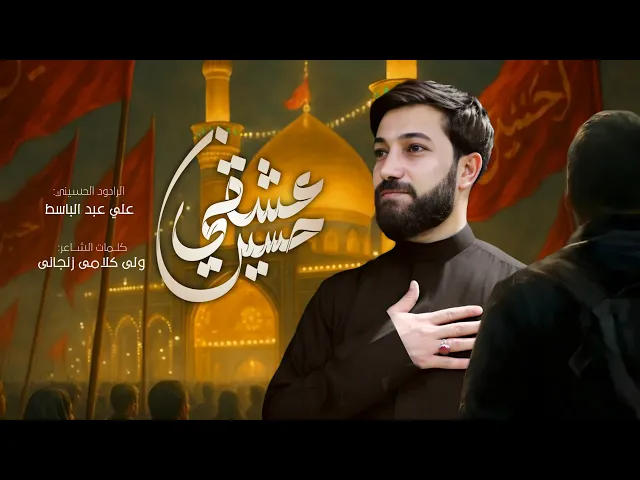 ⁣عشقي حسين | الرادود علي عبدالباسط | عزاء المركزي اهالي بشير 