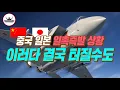 중국, 일본 일촉즉발 긴장 상황 자칫하면 결국 터진다