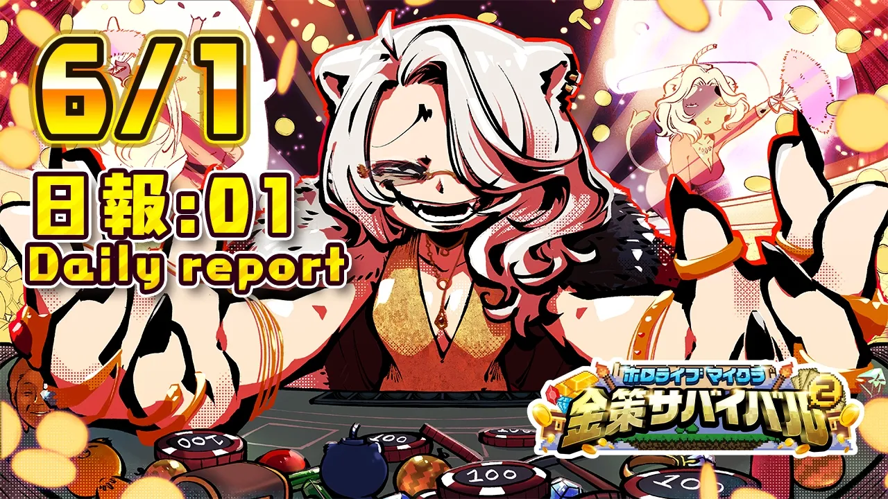 【#ホロ金策サバイバル2】6/1 初日の日報！Day1 daily report【獅白ぼたん/ホロライブ】