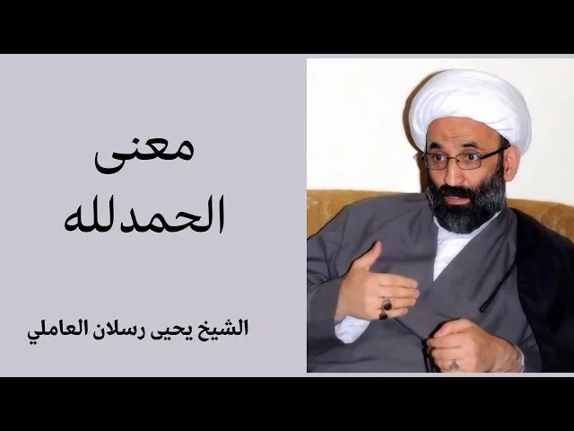⁣معنى الحمدلله (2) | الشيخ يحيى رسلان العاملي