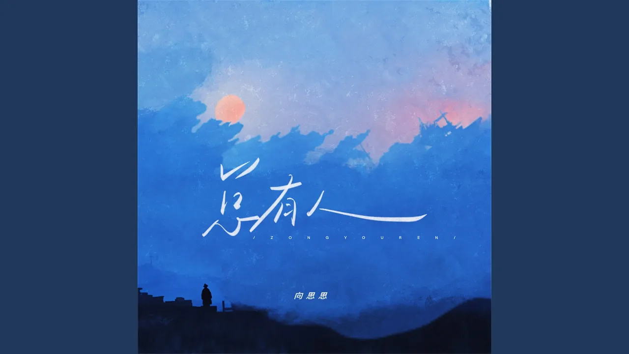 总有人 总有人