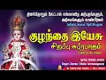 Download Lagu குழந்தை இயேசு சிறப்பு சுப்ரபாதம் | INFANT JESUS Slogan |HD Lyrical Video | Christian Songs MLJ Media