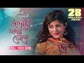 Download Lagu Ektu Lojja Chokhe | Bengali Full Song | Hiran | Srabanti | Bhalobasa Bhalobasa | Eskay Movies