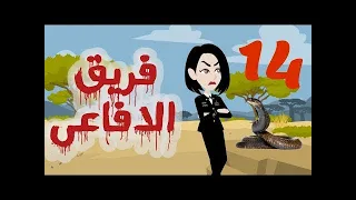 تبرعات قصص و حكايات فريق الأفاعي الحلقة 14 