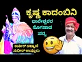 Download Lagu ಕೃಷ್ಣ ಕಾದಂಬಿನಿ | ಧಾರೇಶ್ವರರ ಸೊಗಸಾದ ಪದ್ಯಕ್ಕೆ ಕಾರ್ತಿಕ್ ಚಿಟ್ಟಾಣಿ - ಉಪ್ಪೂರು ಚೆಂದದ ಅಭಿನಯ krishna kadambini