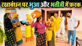रक्षाबंधन पर बुआ ओर भतीजी में फर्क// राजस्थानी हरयाणवी कॉमेडी 