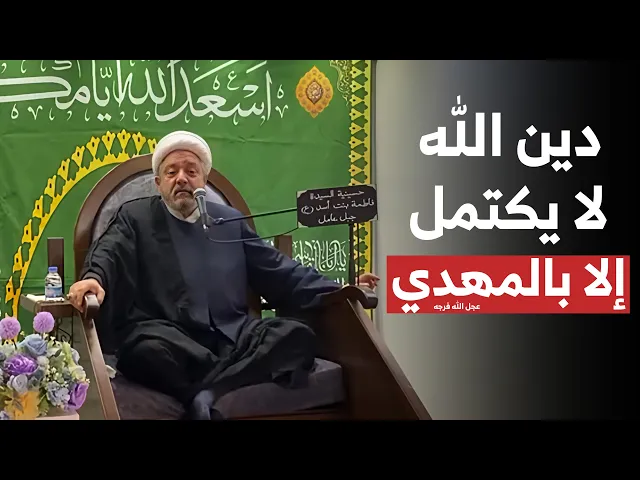 ⁣إذا كنت تؤمن بالله .. فلابد أن تؤمن بالإمام المهدي! الدليل القاطع في محاضرة الشيخ القاضي محمد كنعان.