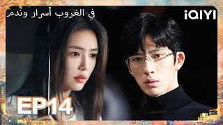 الحلقة 14 |في الغروب أسرار وندم| Sunsets Secrets Regrets | iQIYI Arabic