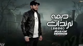 امجد ابن عياش    ديمه ترندات   حصريا         دندنها