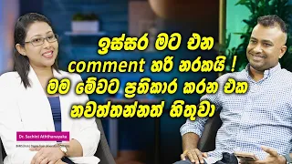 ඉස්සර මට එන comment හරි නරකයි! මම මේවට ප්‍රතිකාර කරන එක නවත්තන්නත් හිතුවා | Dr. Sachini Aththanayaka