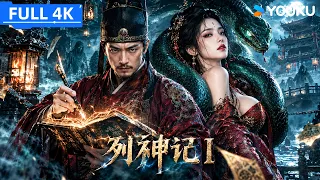 ENGSUB【列神记 I】地狱判官执掌生死簿，追查连环凶案揭开惊天隐情！| YOUKU MOVIE | 优酷电影