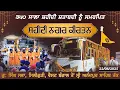 Download Lagu LIVE । ਗੁਰਦੁਆਰਾ ਸਿੰਘ ਸਭਾ, ਸਿਲੀਗੁੜੀ, ਵੈਸਟ ਬੰਗਾਲ ਤੋਂ 350 ਸਾਲਾ ਸ਼ਹੀਦੀ ਸ਼ਤਾਬਦੀ ਨੂੰ ਸਮਰਪਿਤ ਕਥਾ ਵੀਚਾਰ