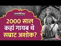 Download Lagu सोना खोजने गए Engineer को ऐसा क्या मिला, जिसने Indian History को बदल दिया। Ashoka । Tarikh