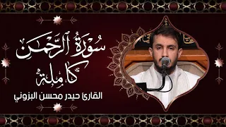 سورة الرحمن كاملة القارئ حيدر محسن البزوني 