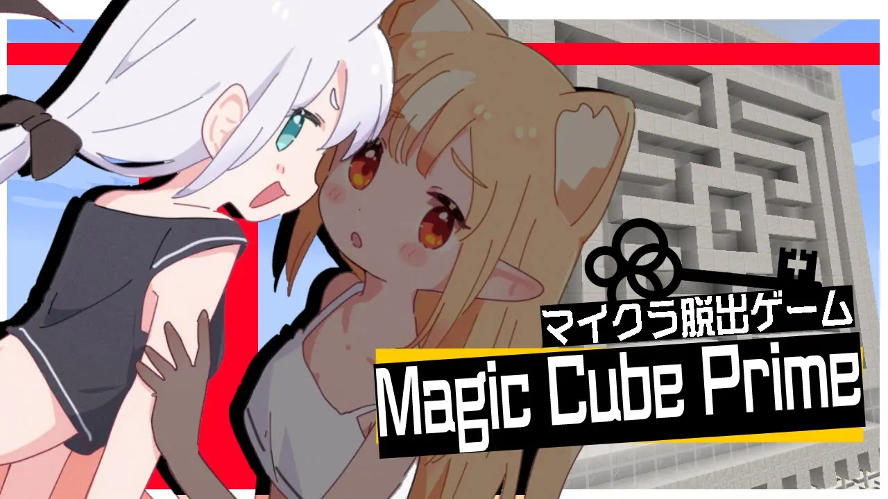 【Minecraft脱出】　Magic Cube Prime 　【#かみぬい】