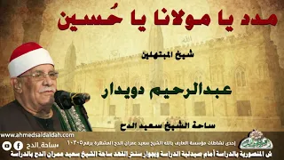 شيخ المبتهلين   عبدالرحيم دويدار  مدد يا مولانا يا ح سين   ساحة الدح  دندنها