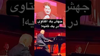 جهش از نت دو اکتاو چهار به نت دو اکتاو پنج در یک ثانیه در کنسرت همایون شجریان با انوشیروان روحانی 