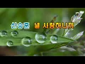 신승훈 (Shin Seung-Hun) - 널 사랑하니까 (Because I Love You) 1시간듣기 [가사]