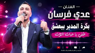 بكرة المدير بيعشق   طقي يا حبات التوت   عدي فرسان      دندنها