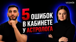 5 вопросов, которые НЕ задавать на консультации у астролога