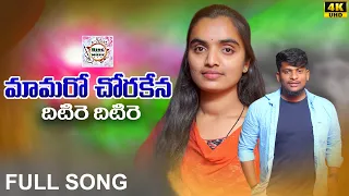 mamaro chora kanaa dhitire full song banjara latest songs st dj songs suvasini nagarju