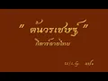 ต้นวรเชษฐ์