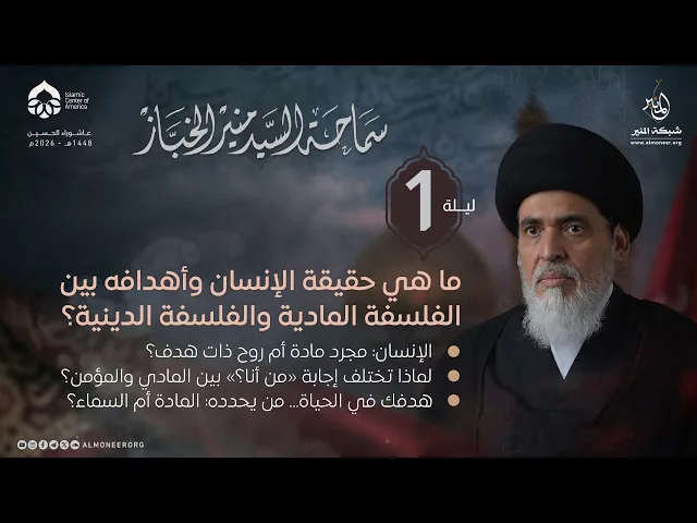 ⁣1448-01-01 | ما هي حقيقة الإنسان وأهدافه بين الفلسفة المادية والفلسفة الدينية؟ | السيد منير الخباز