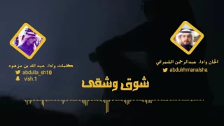 شوق وشقى كلمات واداء عبد الله بن مزهود الحان واداء عبدالرحمن الشمراني دندنها