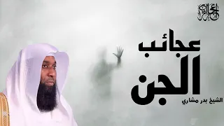 عجائب الجن للشيخ بدر مشاري 