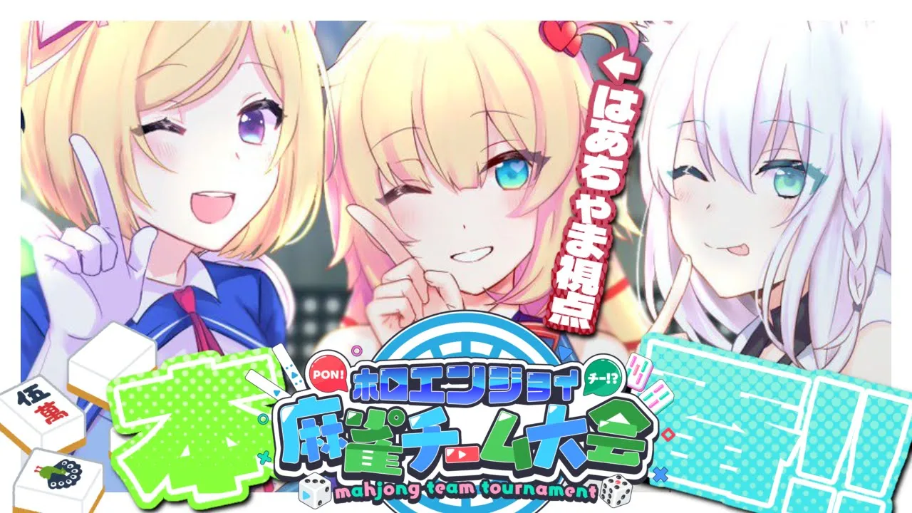 【#ホロ麻雀チーム大会】#かみちゃまろーぜ 本番！はあちゃま視点！【セガNET麻雀 MJ/ホロライブ】