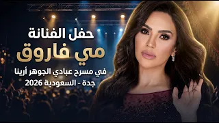حفل الفنانة مي فاروق في عبادي الجوهر أرينا | جدة - السعودية  2026