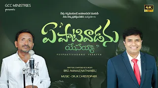 Ye Paativadanaya Yesayya || Latest Telugu christian song || JK Christopher, Nanaji Nathaniel -2025