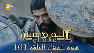 المؤسس عثمان الموسم الثاني هذا المساء الحلقة 161 