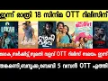 Download Lagu NEW OTT RELEASES MALAYALAM|SUMATHI VALAVU,SARKEET,BAZOOKA,LOKAH,OTT RELEASE|TONIGHT OTT RELEASES