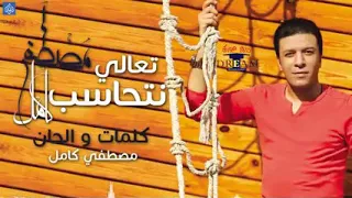 مصطفي كامل تعالي نتحاسب 