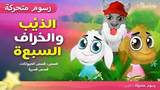 حكاية الذئب و السبع خراف قصص للأطفال قصة قبل النوم للأطفال رسوم متحركة بالعربي 