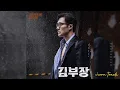 Agent Kim Reactivated OST part 3 | BLASÉ - REVENANT 