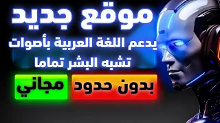 تحويل النص إلى صوت عربي احترافي بالذكاء الاصطناعي مجانا بدون حدود   أفضل أداة      دندنها