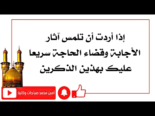 ⁣للمس آثار الإجابة سريعا عليك بهذين الذكرين