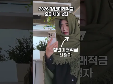 미래를 채우는 첫 시작, 청년미래적금 [오디세이 ②]