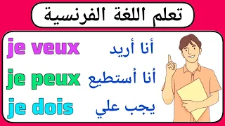 تعلم اللغة الفرنسية بسهولة و سرعة للمبتدئين الجمل الأساسية في اللغة الفرنسية  تعلم اللغة الفرنسية بسهولة و سرعة للمبتدئين الجمل الأساسية في اللغة الفرنسية