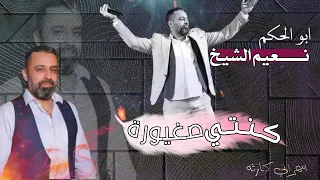 نعيم الشيخ كنتي صغيورة دندنها