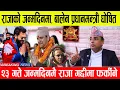 Download Lagu राजाको जन्मदिनमै बालेन प्रधानमन्त्री बन्ने पक्का | स्वागत  भन्छन् : २३ गते राजालाई गद्दीमा राख्छौ |