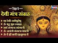 Download Lagu Top 5 देवी मंत्र संग्रह | Durga Mantra Sangrah या देवी सर्वभूतेषु | सर्व मंगला मांगल्ये Durga Mantra