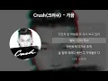 Crush(크러쉬) - 가끔 [가사/Lyrics]