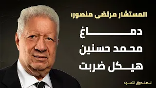 دماغ محمد حسنين هيكل ضربت 