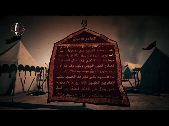 ⁣قاموس كربلاء (الجامع الأموي)