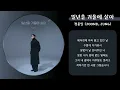 정준일 (JOONIL JUNG) - 일년을 겨울에 살아