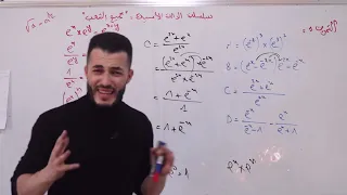 سلسلة الدالة الأسية التمرين 1 تبسيط عبارات و تطبيق الخواص دير لاباز 