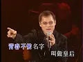 罗大佑&蒋志光 《皇后大道东》香港滚石十周年 live